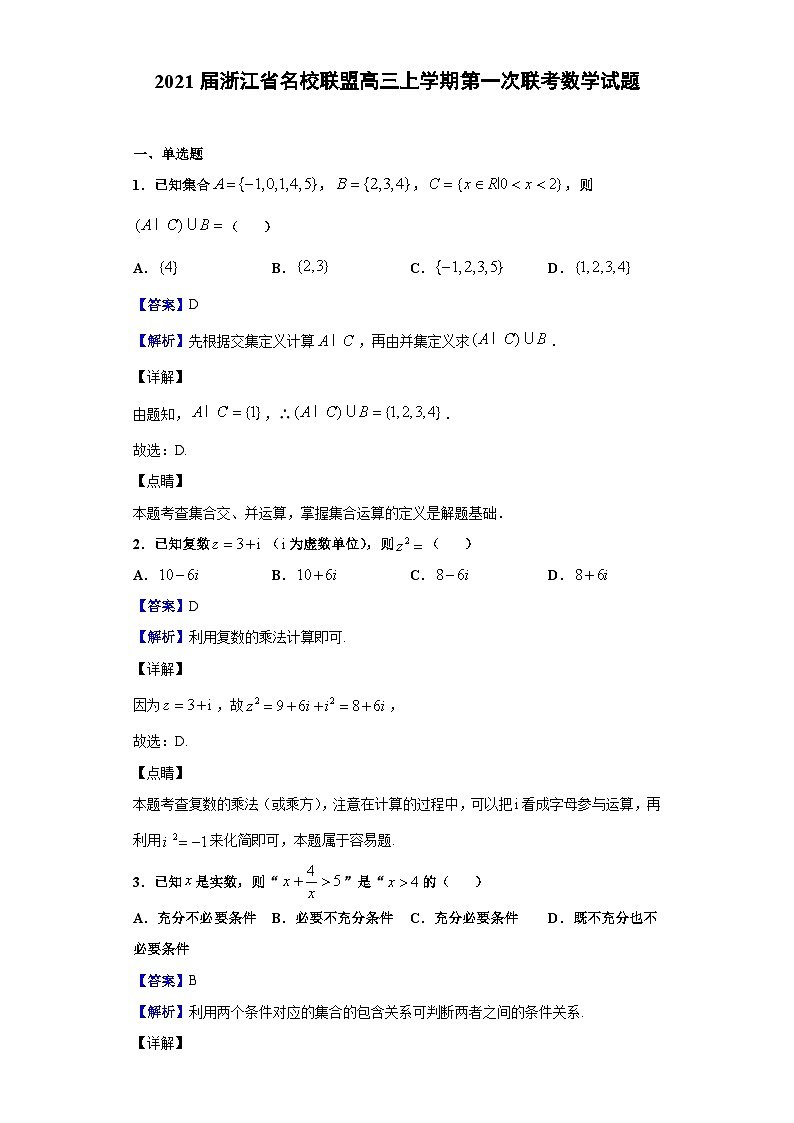 2021届浙江省名校联盟高三上学期第一次联考数学试题（解析版）第1页