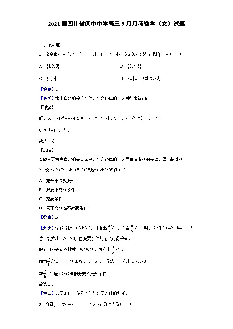 2021届四川省阆中中学高三9月月考数学（文）试题（解析版）第1页