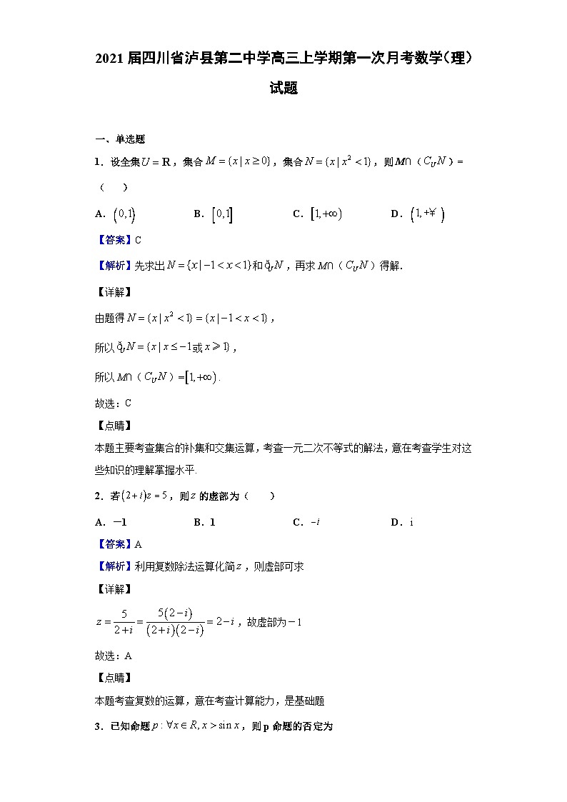 2021届四川省泸县第二中学高三上学期第一次月考数学（理）试题（解析版）第1页