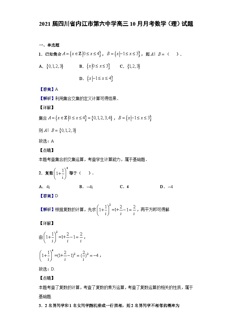 2021届四川省内江市第六中学高三10月月考数学（理）试题（解析版）01