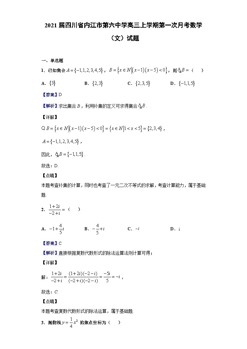 2021届四川省内江市第六中学高三上学期第一次月考数学（文）试题（解析版）01