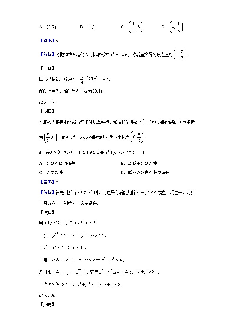 2021届四川省内江市第六中学高三上学期第一次月考数学（文）试题（解析版）02