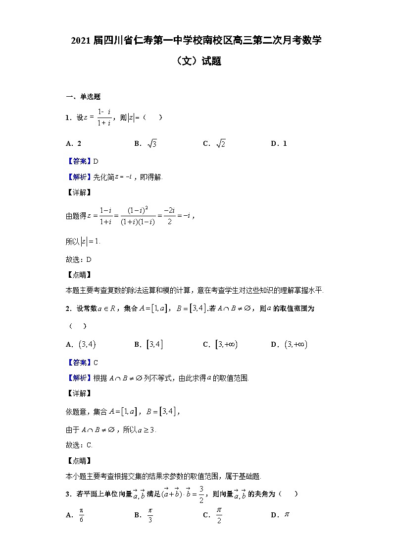 2021届四川省仁寿第一中学校南校区高三第二次月考数学（文）试题（解析版）01