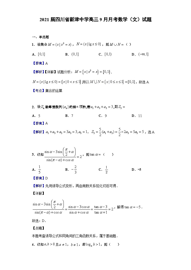 2021届四川省新津中学高三9月月考数学（文）试题（解析版）第1页