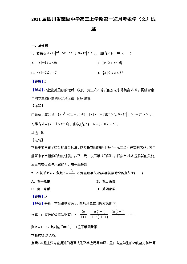 2021届四川省棠湖中学高三上学期第一次月考数学（文）试题（解析版）第1页