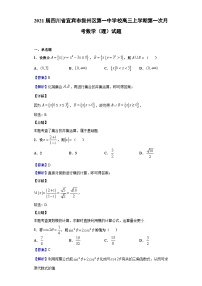 2021届四川省宜宾市叙州区第一中学校高三上学期第一次月考数学（理）试题（解析版）