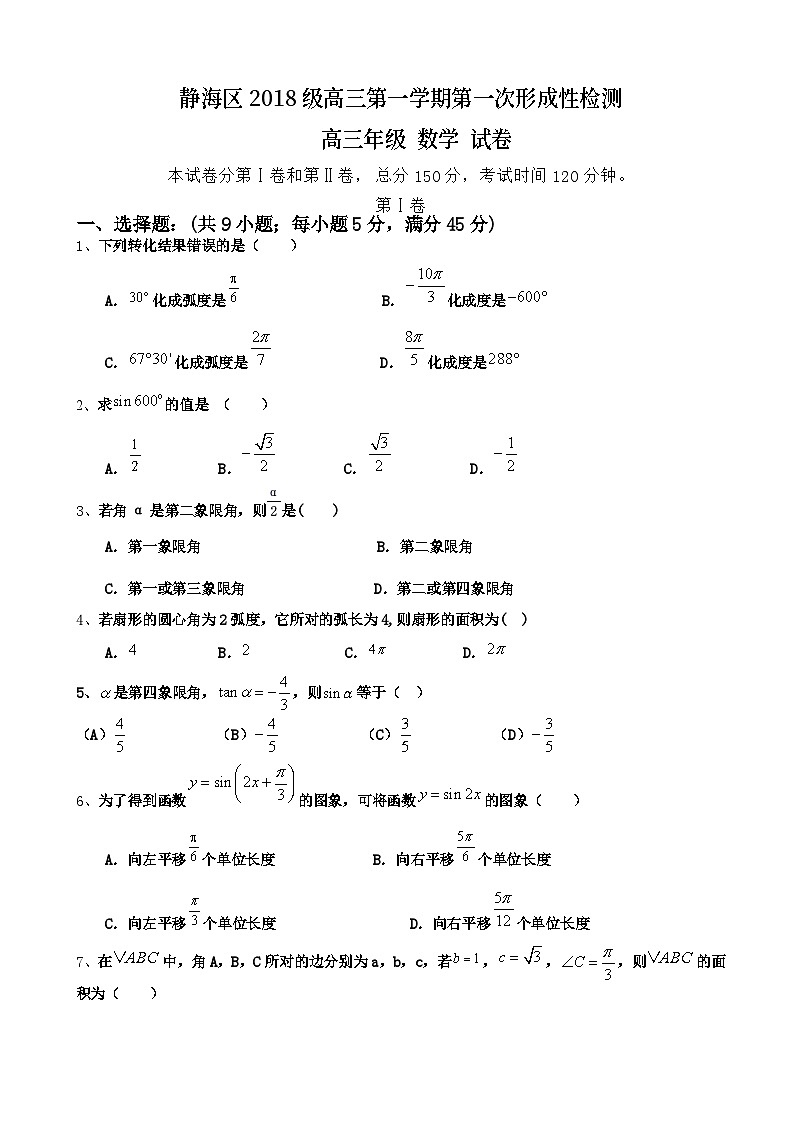 2021届天津市静海区高三上学期第一次形成性检测（联考）数学试卷第1页