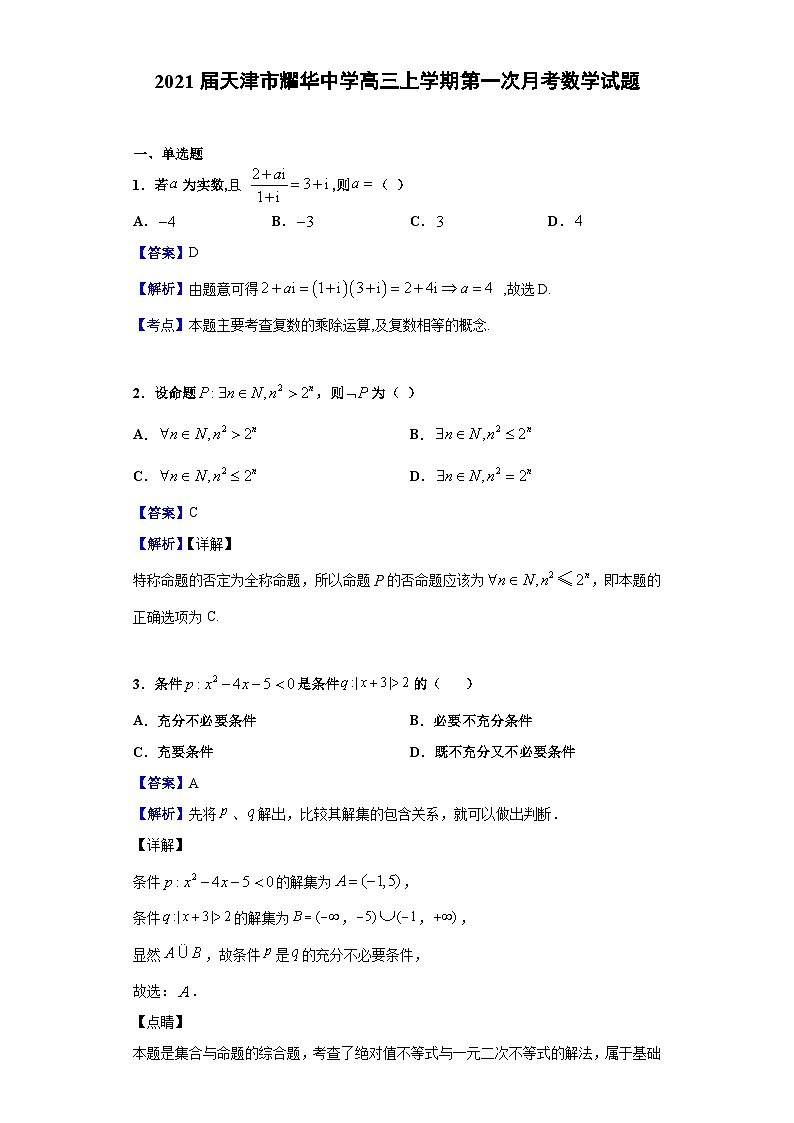 2021届天津市耀华中学高三上学期第一次月考数学试题（解析版）01