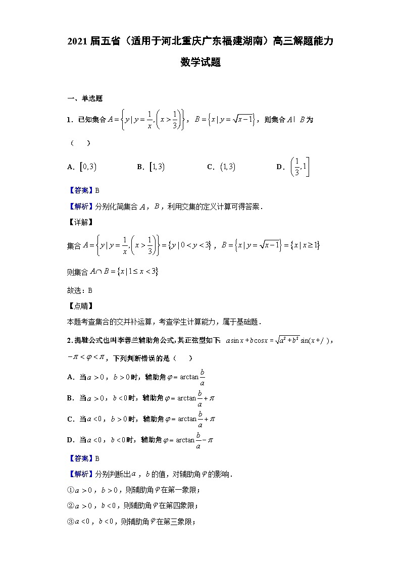 2021届五省（适用于河北重庆广东福建湖南）高三解题能力数学试题（解析版）第1页