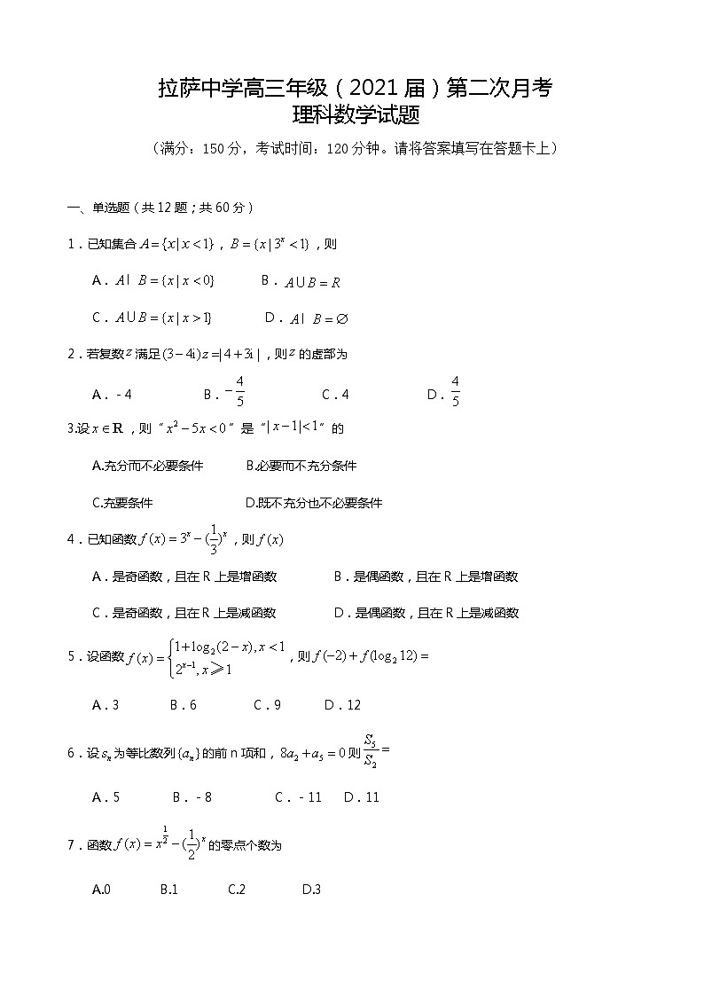 2021届西藏拉萨中学高三第二次月考数学（理）试卷第1页