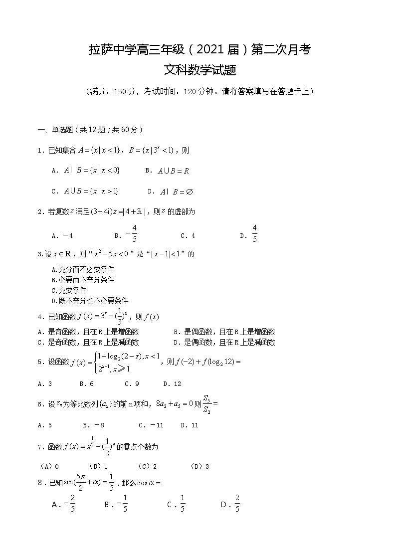 2021届西藏拉萨中学高三第二次月考数学（文）试卷第1页