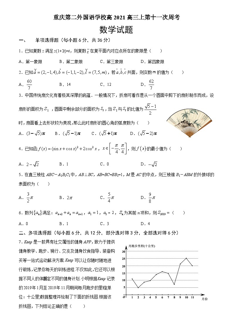 2021届重庆第二外国语学校高三上学期第十一次周考数学试题第1页