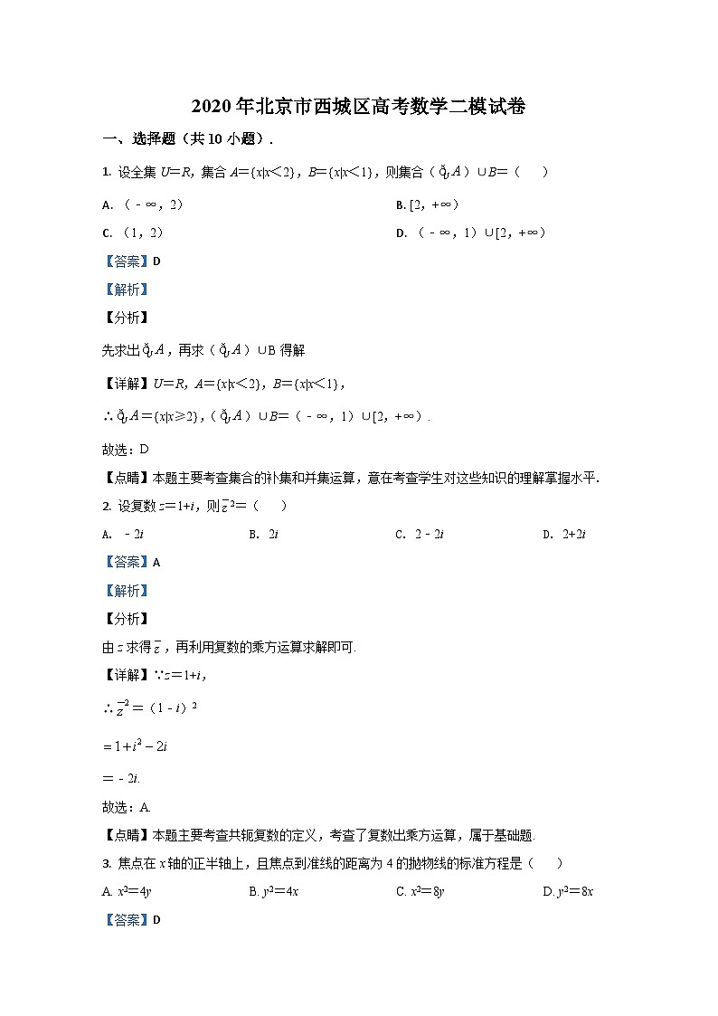 北京市西城区2020届高三数学二模试题 Word版含解析01