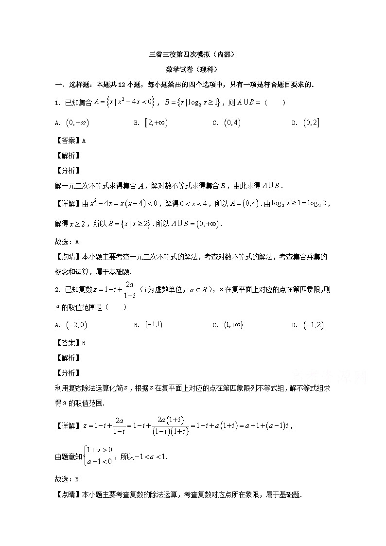 东北三省三校2020届高三下学期第四次模拟考试数学（理）试题 Word版含解析01
