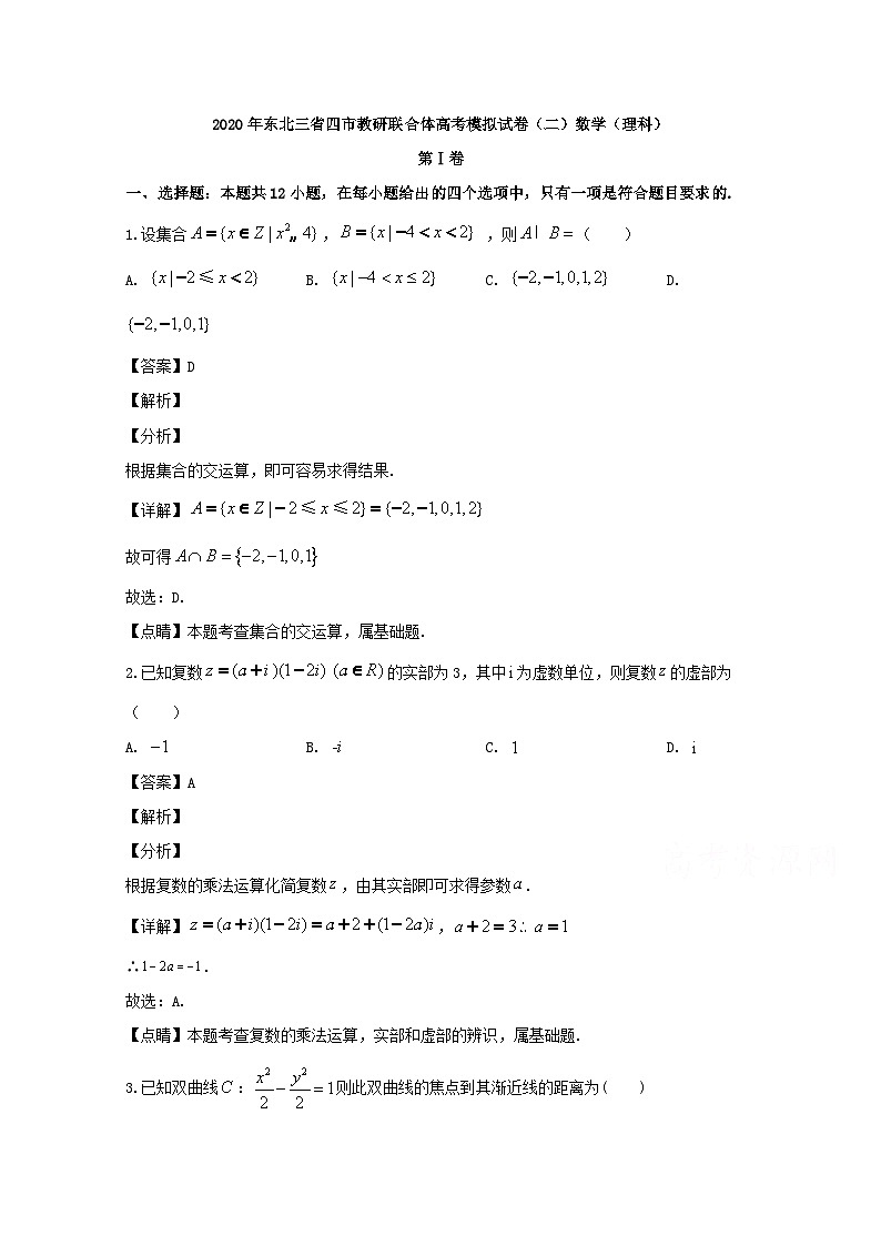 东北三省四市教研联合体2020届高三模拟考试试卷（二）数学（理）试题 Word版含解析第1页