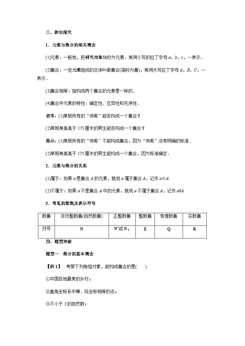 【同步学案】高中数学人教A版(2019)必修第一册-- 1.1集合的概念（1）导学案（有答案）02