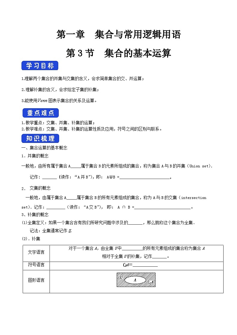 【同步学案】高中数学人教A版(2019)必修第一册--1.3_集合的基本运算_学案（含答案）01