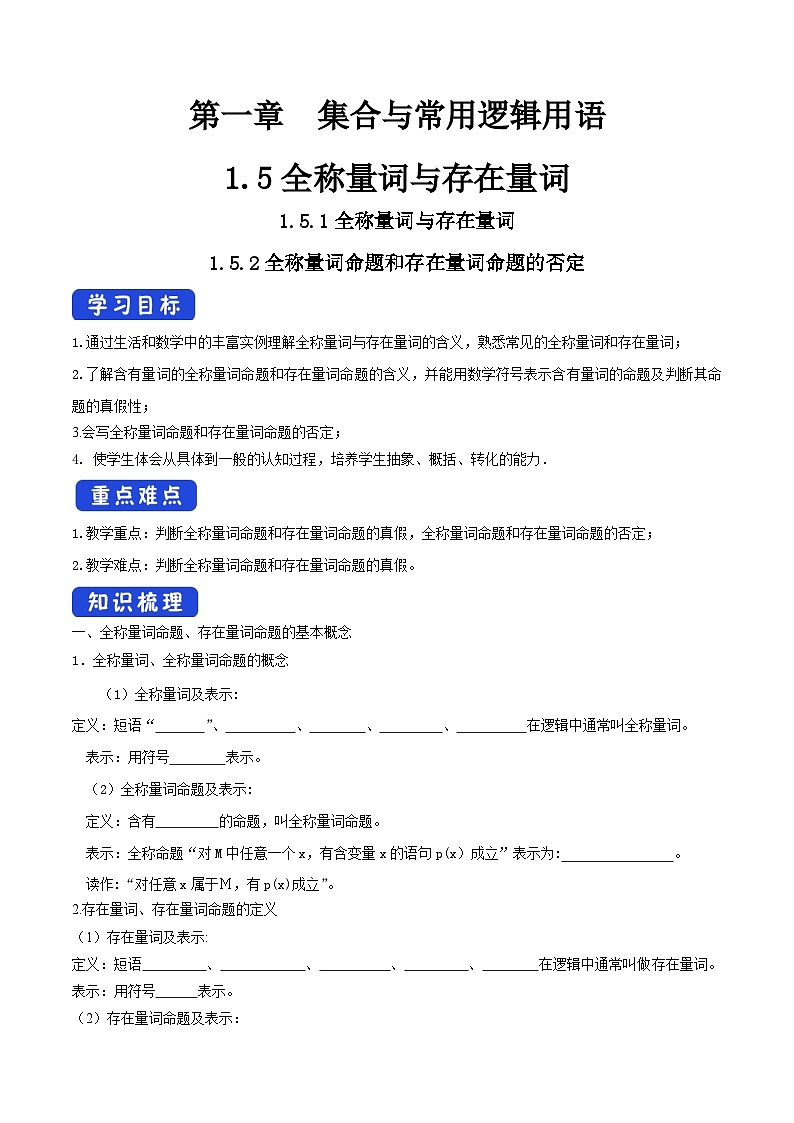 【同步学案】高中数学人教A版(2019)必修第一册--1.5_全称量词与存在量词_学案（含答案）01
