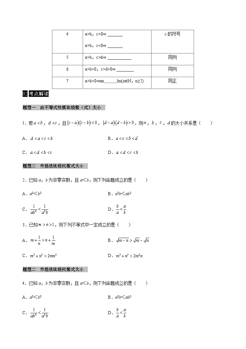 【同步学案】高中数学人教A版(2019)必修第一册--课时2.1 等式性质与不等式性质 学案（Word版含答案）02