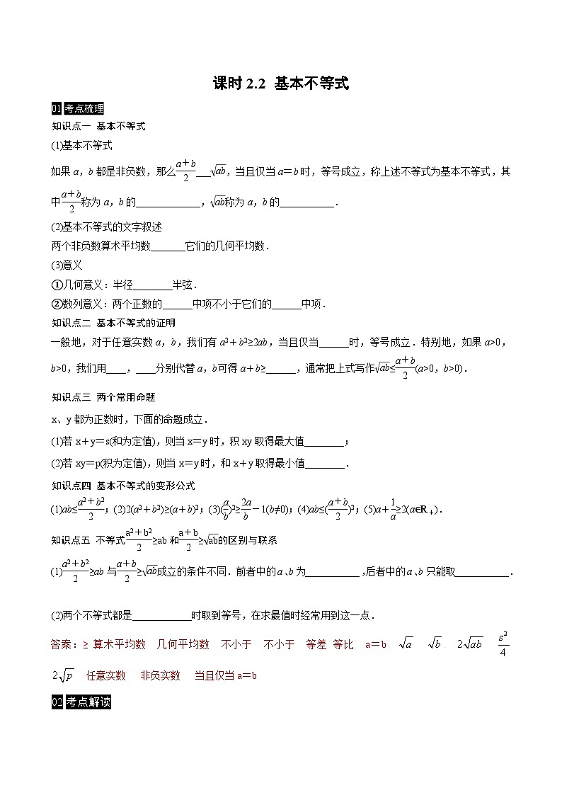 【同步学案】高中数学人教A版(2019)必修第一册--课时2.2 基本不等式 学案（Word版含答案）01