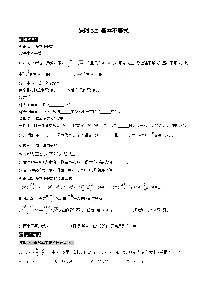 【同步学案】高中数学人教A版(2019)必修第一册--课时2.2 基本不等式 学案（Word版含答案）01