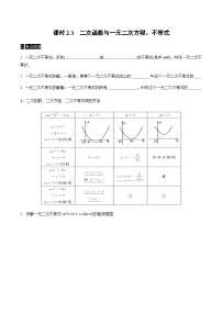 【同步学案】高中数学人教A版(2019)必修第一册--课时2.3 二次函数与一元二次方程、不等式 学案（Word版含答案）