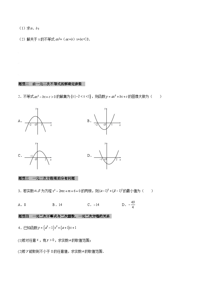 【同步学案】高中数学人教A版(2019)必修第一册--课时2.3 二次函数与一元二次方程、不等式 学案（Word版含答案）03