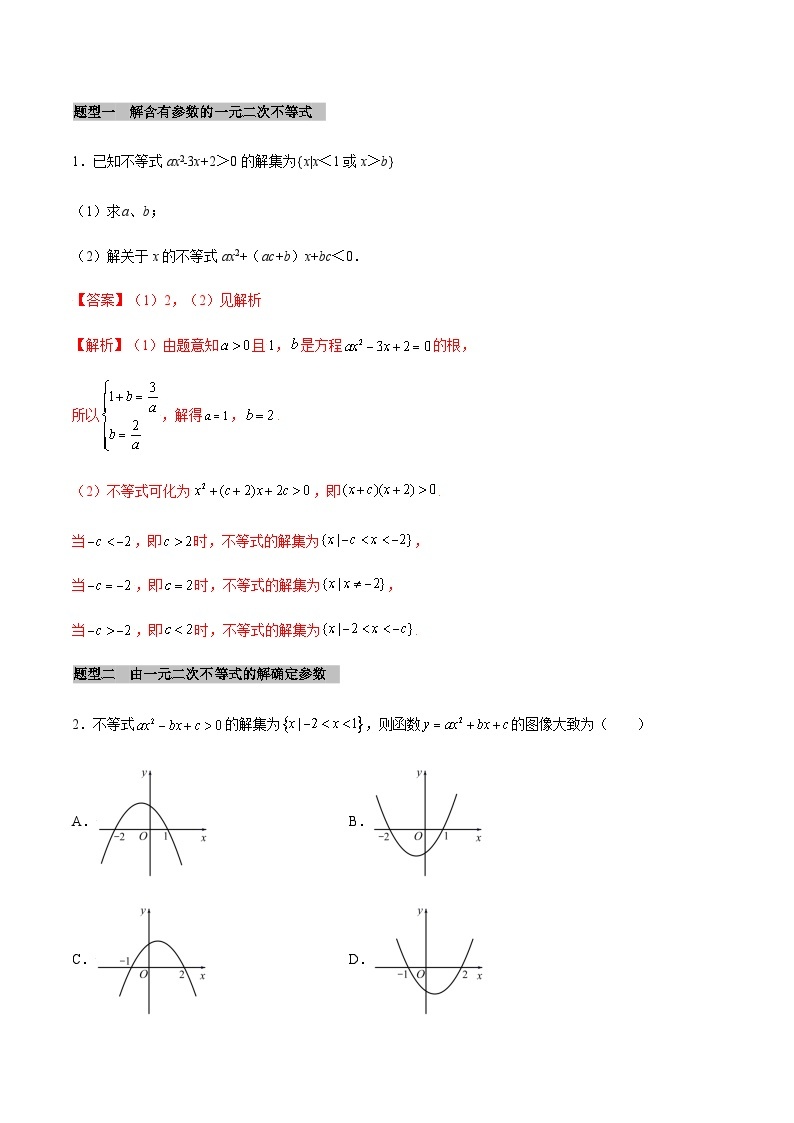 【同步学案】高中数学人教A版(2019)必修第一册--课时2.3 二次函数与一元二次方程、不等式 学案（Word版含答案）03