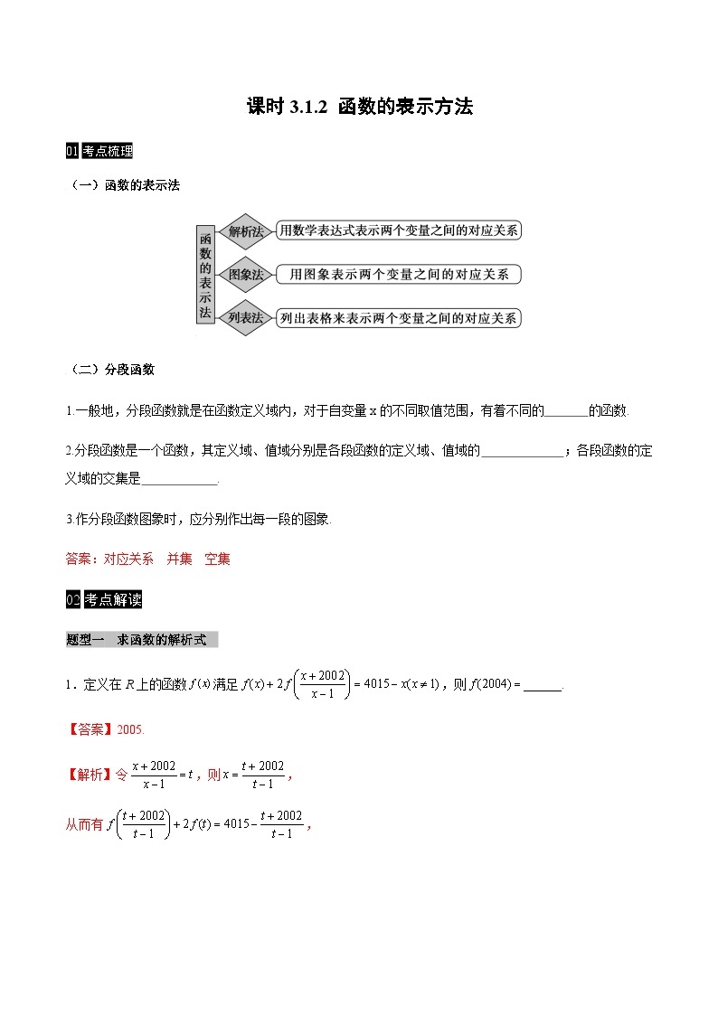 【同步学案】高中数学人教A版(2019)必修第一册--课时3.1.2 函数的表示方法 学案（Word版含解析）01