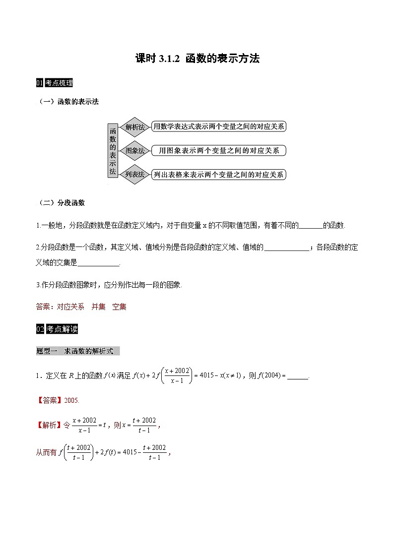 【同步学案】高中数学人教A版(2019)必修第一册--课时3.1.2 函数的表示方法 学案（Word版含解析）01