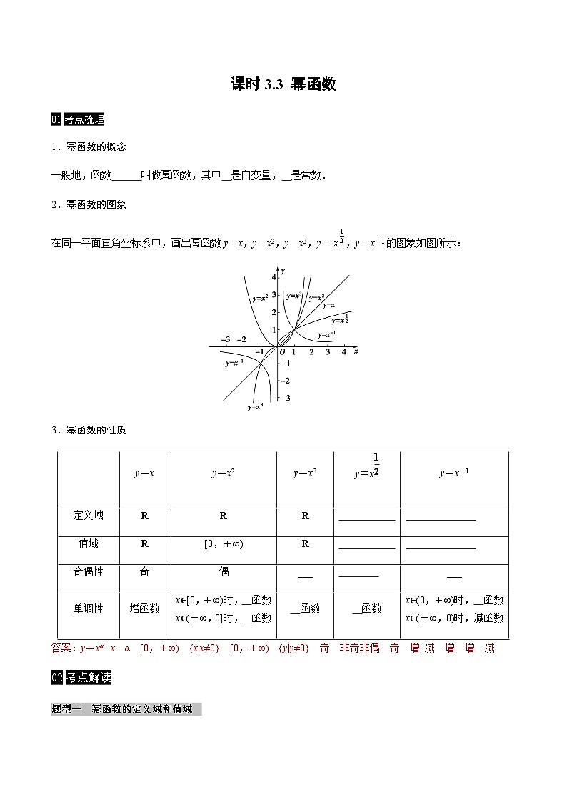 【同步学案】高中数学人教A版(2019)必修第一册--课时3.3 幂函数 学案（Word版含答案）01