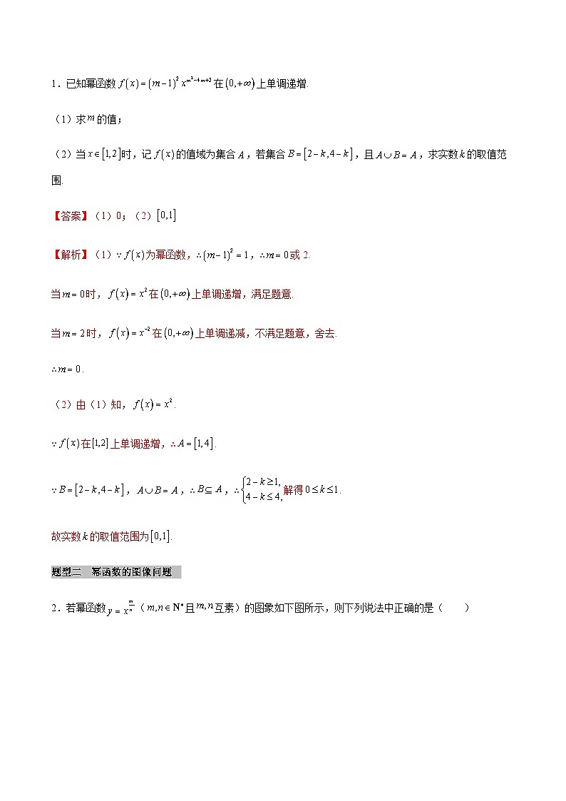 【同步学案】高中数学人教A版(2019)必修第一册--课时3.3 幂函数 学案（Word版含答案）02