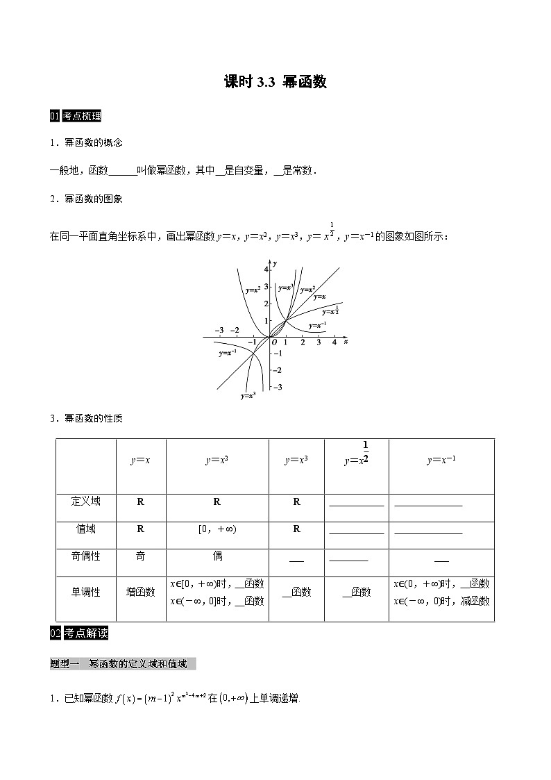 【同步学案】高中数学人教A版(2019)必修第一册--课时3.3 幂函数 学案（Word版含答案）01