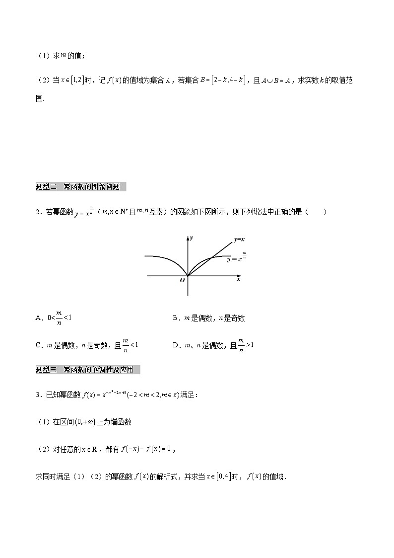 【同步学案】高中数学人教A版(2019)必修第一册--课时3.3 幂函数 学案（Word版含答案）02