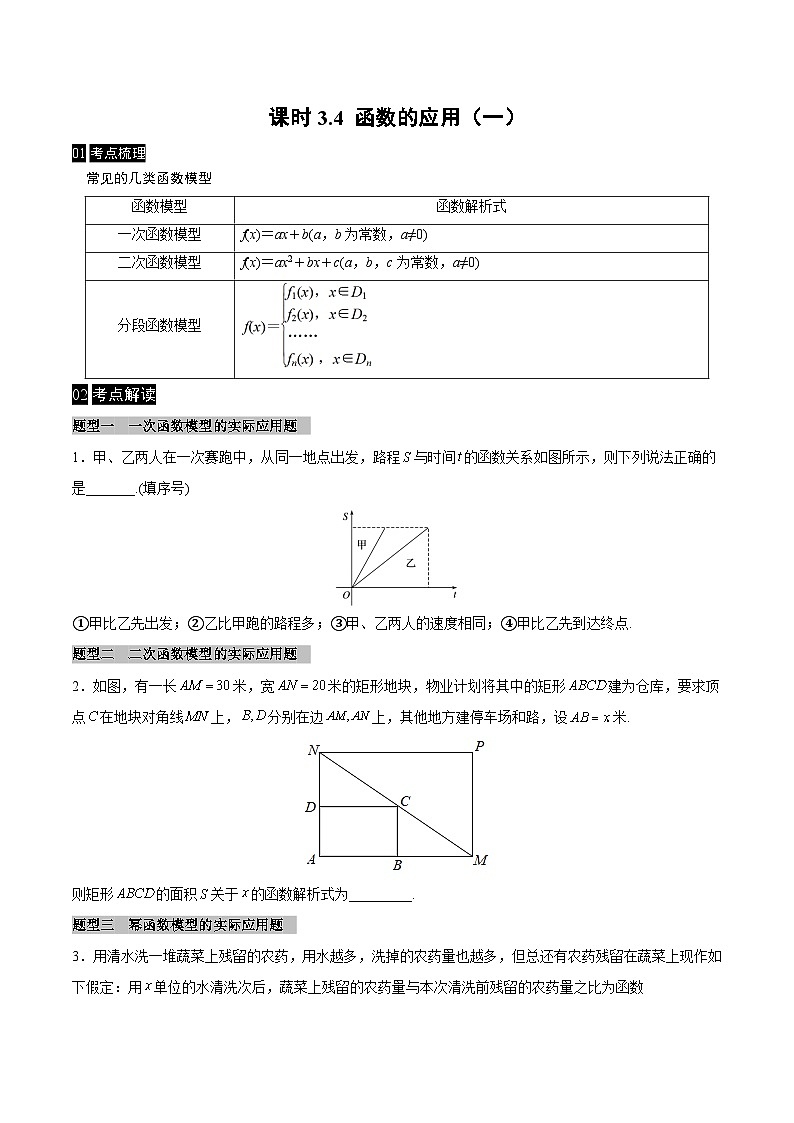 【同步学案】高中数学人教A版(2019)必修第一册--课时3.4 函数的应用（一）学案（Word版含答案）01