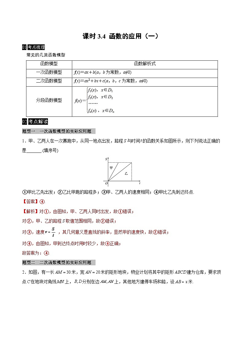 【同步学案】高中数学人教A版(2019)必修第一册--课时3.4 函数的应用（一）学案（Word版含答案）01