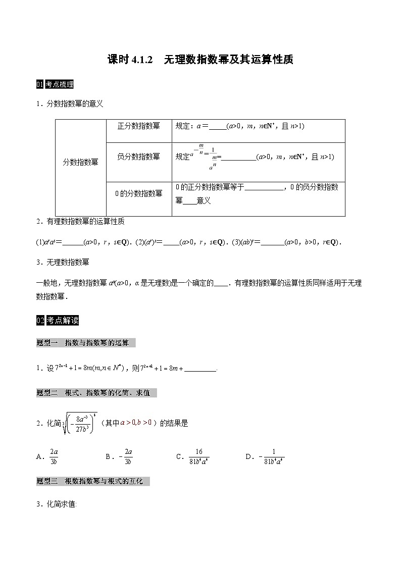 【同步学案】高中数学人教A版(2019)必修第一册--课时4.1 指数 学案 2课时（Word版含答案）01