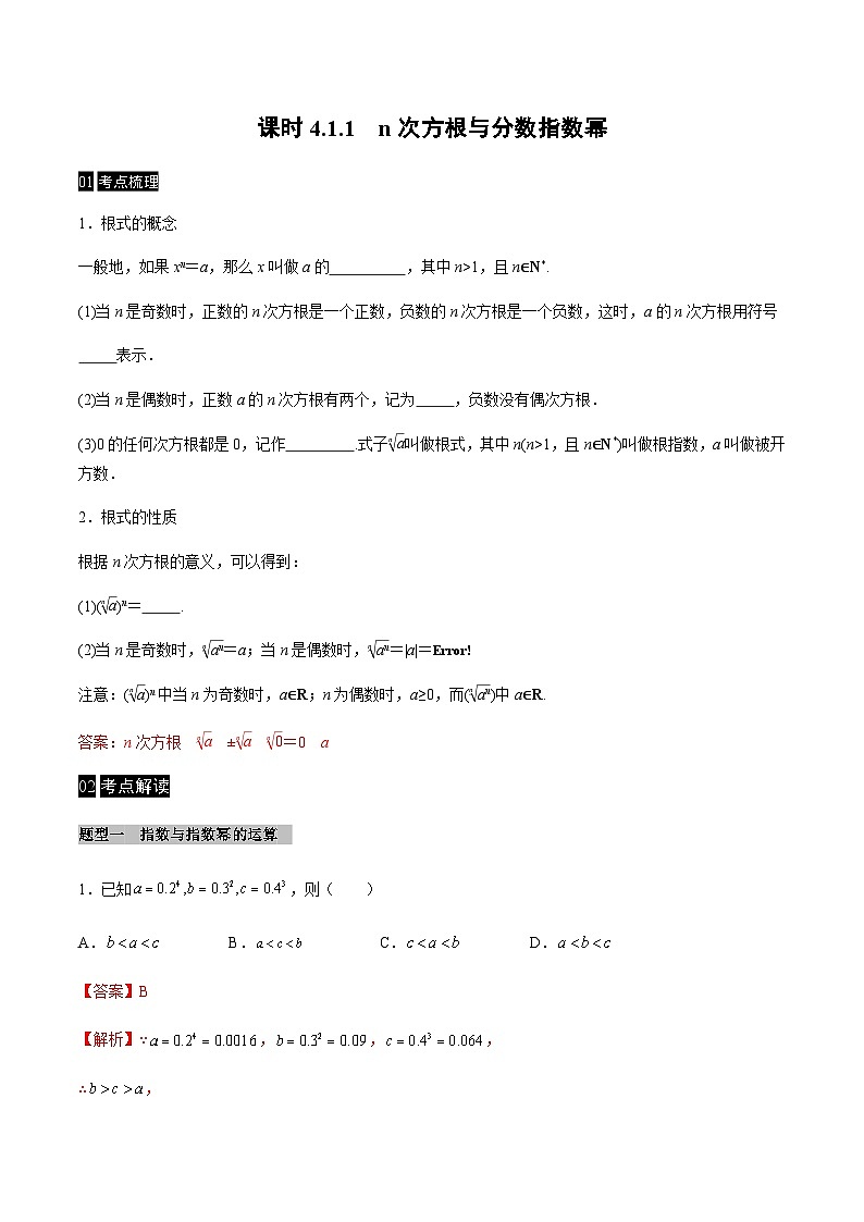 【同步学案】高中数学人教A版(2019)必修第一册--课时4.1 指数 学案 2课时（Word版含答案）01