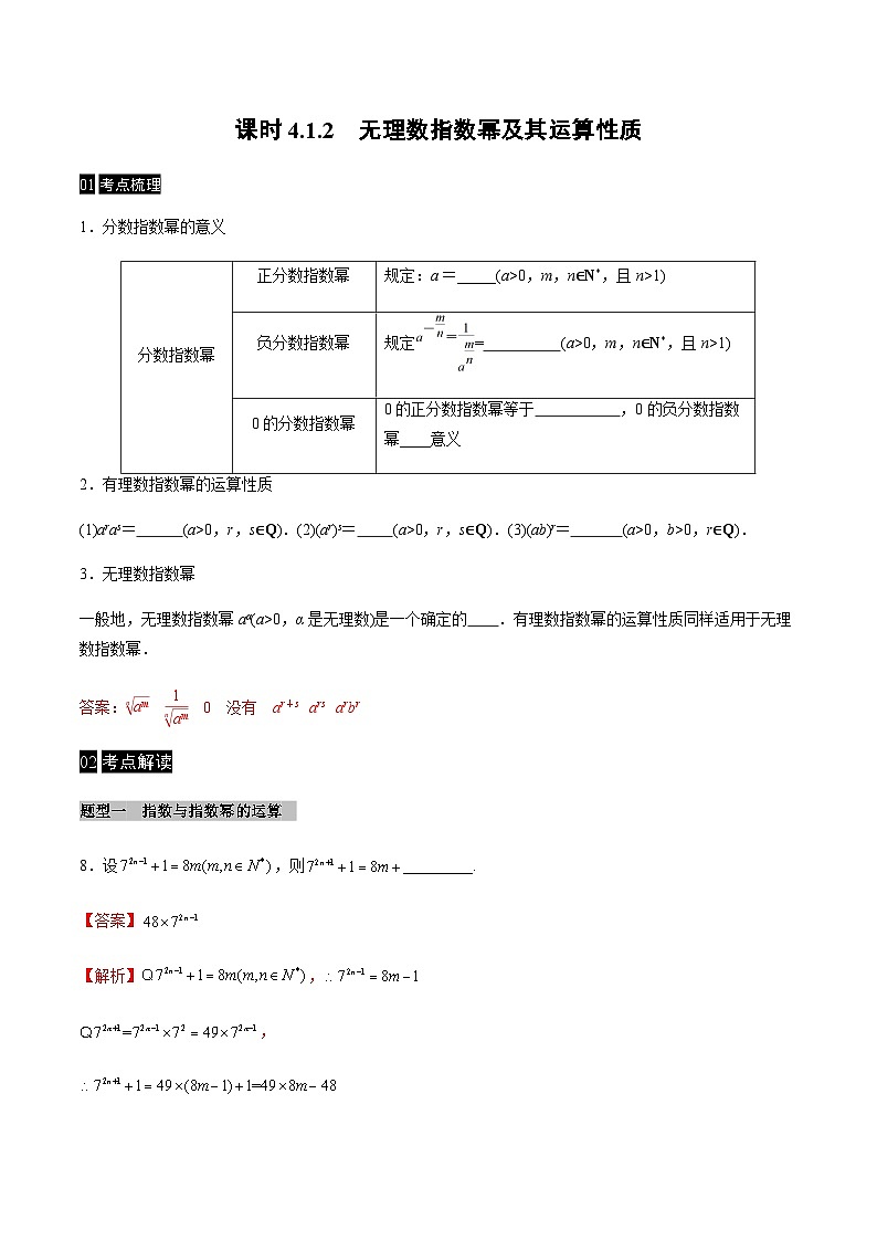 【同步学案】高中数学人教A版(2019)必修第一册--课时4.1 指数 学案 2课时（Word版含答案）01