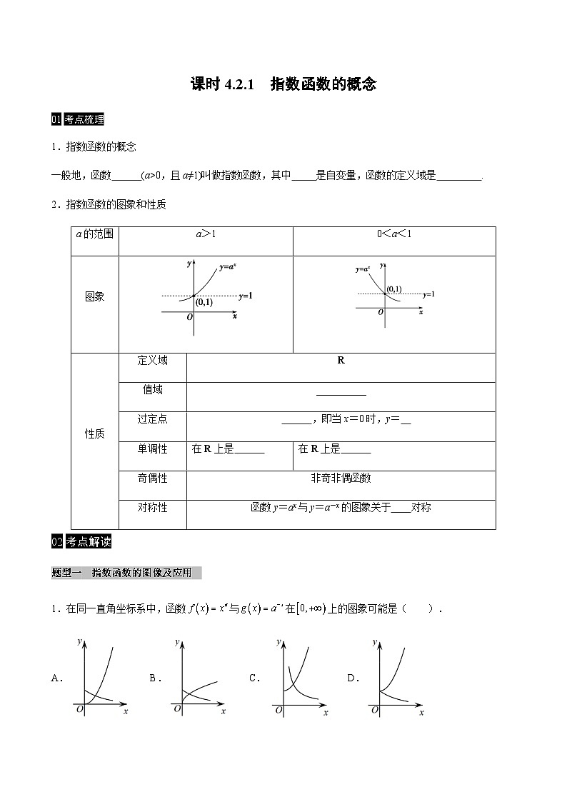 【同步学案】高中数学人教A版(2019)必修第一册--课时4.2 指数函数 学案 2课时（Word版含答案）01