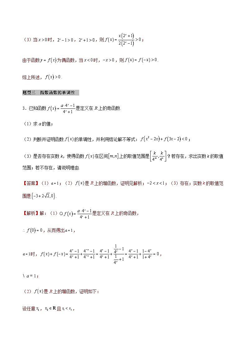 【同步学案】高中数学人教A版(2019)必修第一册--课时4.2 指数函数 学案 2课时（Word版含答案）03
