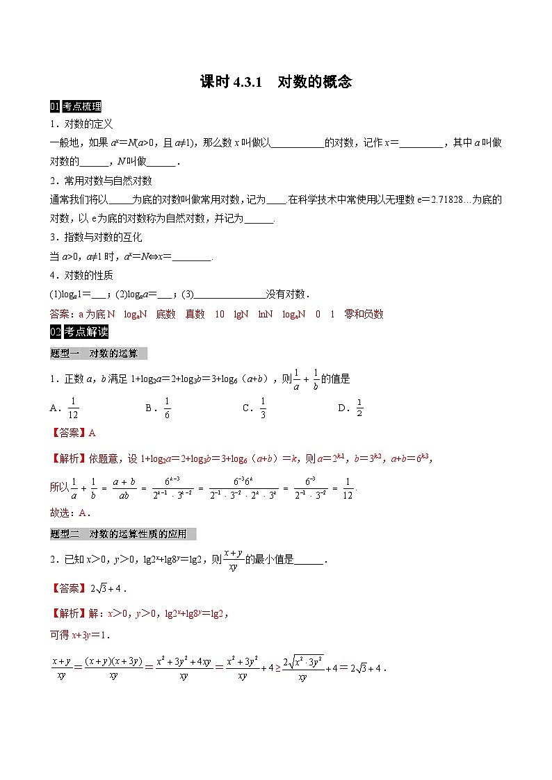 【同步学案】高中数学人教A版(2019)必修第一册--课时4.3 对数 学案（Word版含答案）01