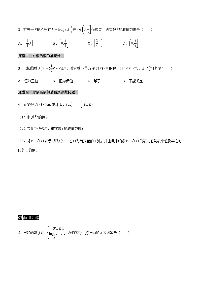 【同步学案】高中数学人教A版(2019)必修第一册--课时4.4 对数函数 学案 3课时（Word版含答案）02