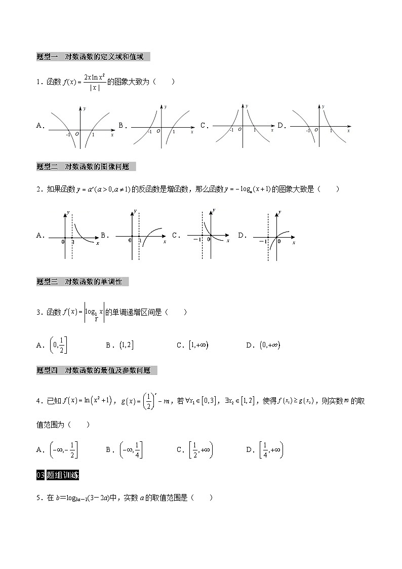 【同步学案】高中数学人教A版(2019)必修第一册--课时4.4 对数函数 学案 3课时（Word版含答案）02