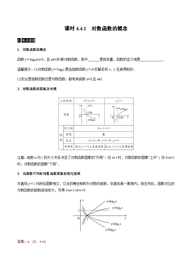 【同步学案】高中数学人教A版(2019)必修第一册--课时4.4 对数函数 学案 3课时（Word版含答案）01