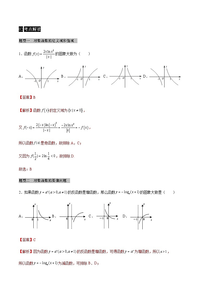 【同步学案】高中数学人教A版(2019)必修第一册--课时4.4 对数函数 学案 3课时（Word版含答案）02