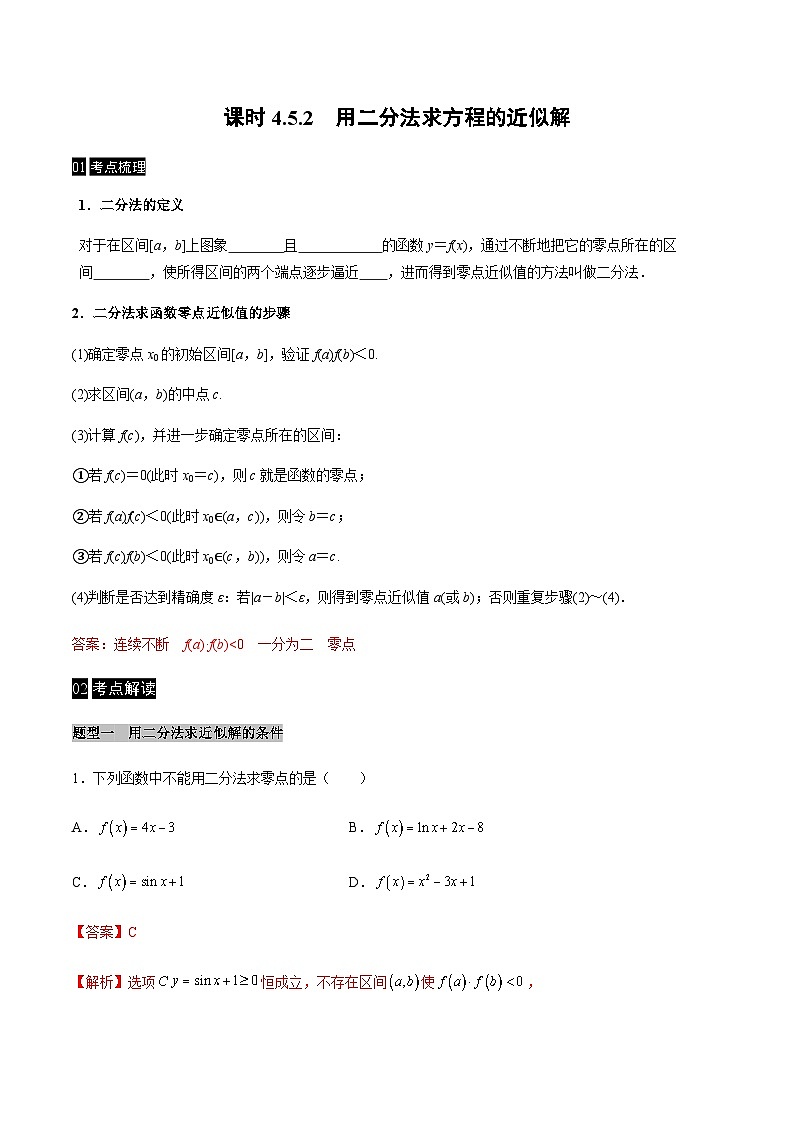 【同步学案】高中数学人教A版(2019)必修第一册--课时4.5 函数的应用（二）学案 3课时（Word版含答案）01