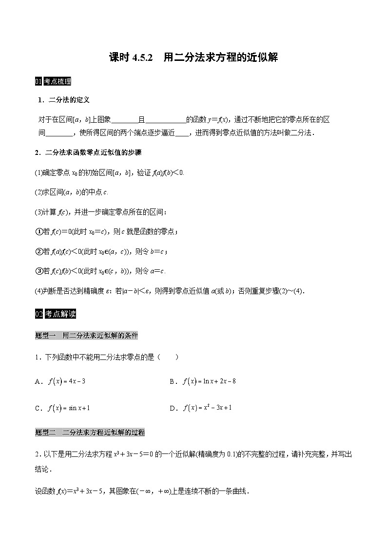 【同步学案】高中数学人教A版(2019)必修第一册--课时4.5 函数的应用（二）学案 3课时（Word版含答案）01
