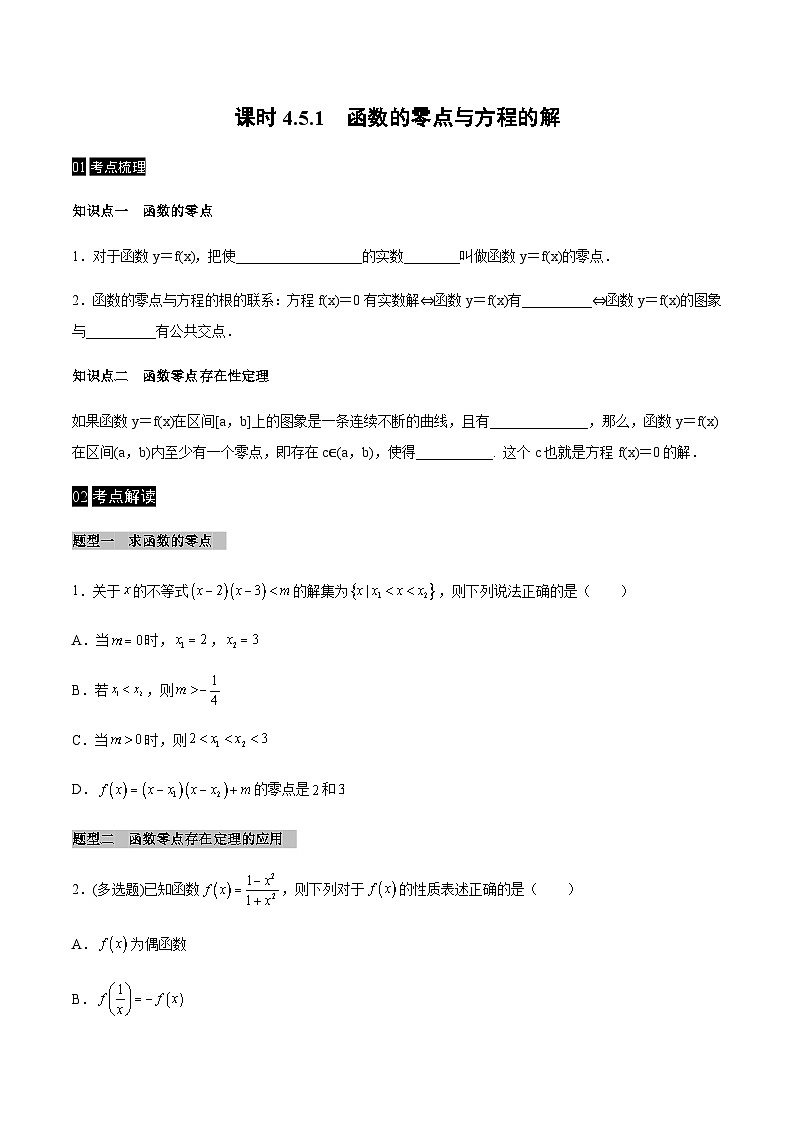 【同步学案】高中数学人教A版(2019)必修第一册--课时4.5 函数的应用（二）学案 3课时（Word版含答案）01