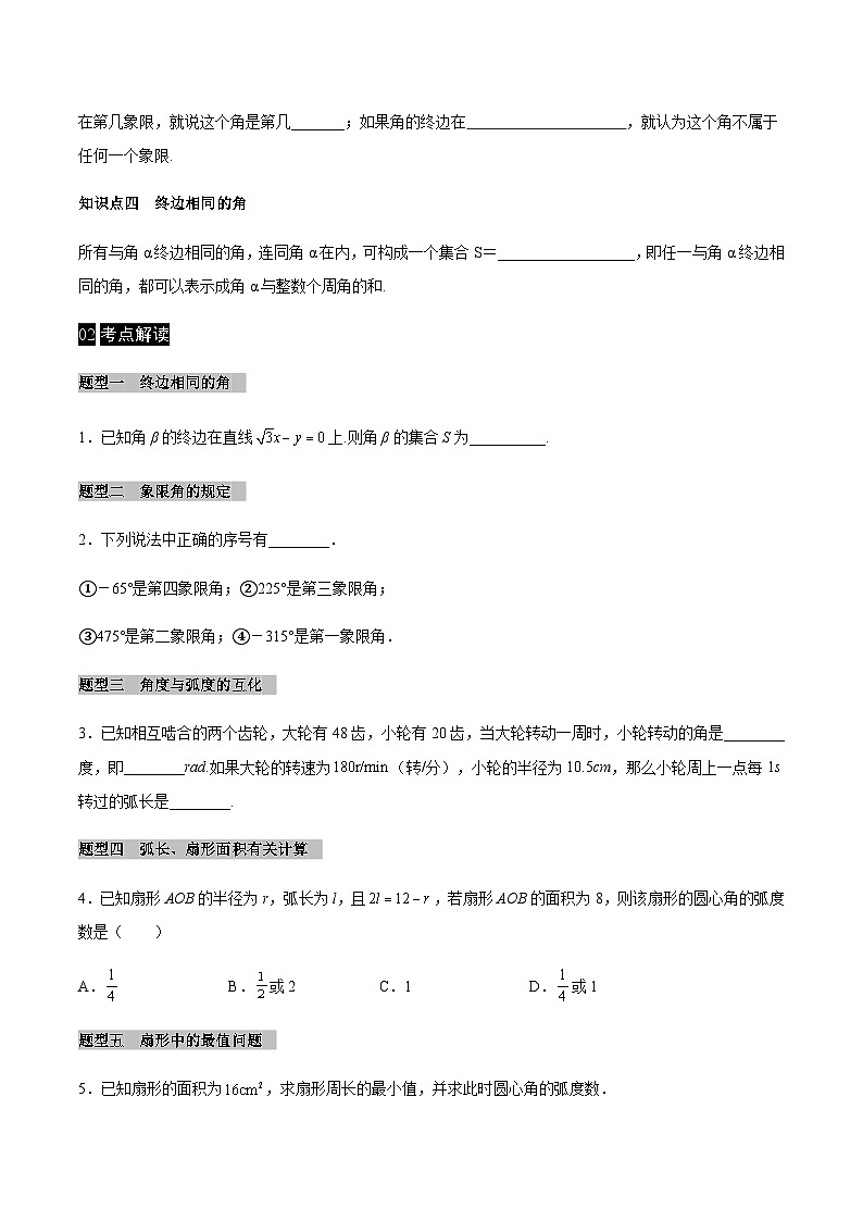 【同步学案】高中数学人教A版(2019)必修第一册--课时5.1任意角和弧度制 学案 2课时（Word版含答案）02